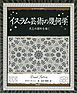 アルケミスト双書 イスラム芸術の幾何学 天上の図形を描く