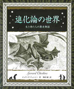 アルケミスト双書 進化論の世界 生き物たちの歴史物語