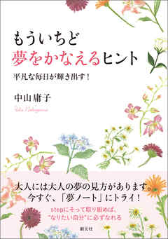 もういちど夢をかなえるヒント 平凡な毎日が輝き出す！