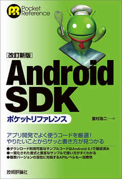 ［改訂新版］Android SDK ポケットリファレンス