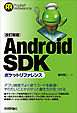 ［改訂新版］Android SDK ポケットリファレンス
