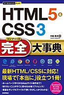 今すぐ使えるかんたんPLUS+ HTML5&CSS3 完全大事典