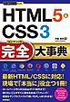 今すぐ使えるかんたんPLUS+ HTML5&CSS3 完全大事典