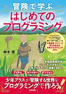 冒険で学ぶ はじめてのプログラミング