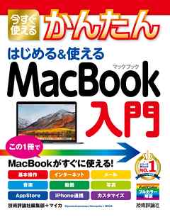 今すぐ使えるかんたん はじめる&使える MacBook入門