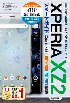 ゼロからはじめる　Xperia XZ2 スマートガイド［au／SoftBank対応版］