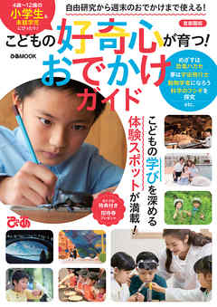 こどもの好奇心が育つ！ おでかけガイド 首都圏版