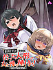 【新装版】根暗男が拾った人形で女を操り種付け！ ～現身の快楽玩具～　第１巻