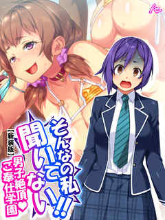 【新装版】そんなの私聞いてない！！男子絶頂・ご奉仕学園　第２巻