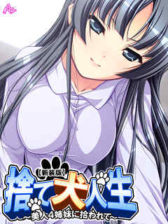 【新装版】捨て犬人生 ～美人4姉妹に拾われて～　第４巻