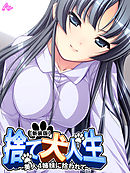 【新装版】捨て犬人生 ～美人4姉妹に拾われて～　第５巻