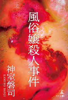 風俗嬢殺人事件