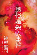 風俗嬢殺人事件