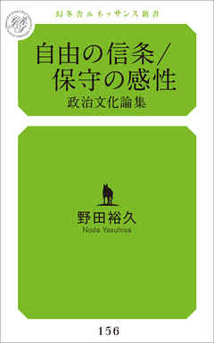 自由の信条/保守の感性　政治文化論集