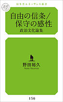 自由の信条/保守の感性　政治文化論集