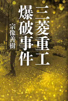 三菱重工爆破事件