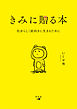 きみに贈る本　自分らしく前向きに生きるために
