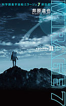 科学調査宇宙船ミラージュ７探訪記　episode II