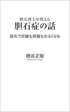 胆石博士が教える胆石症の話　胆石で肝臓も膵臓もわるくなる
