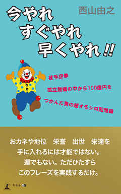 今やれすぐやれ早くやれ！！