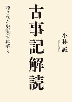 古事記解読　隠された史実を紐解く