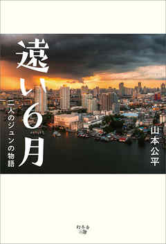 遠い6月　二人のジュンの物語