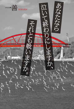 あなたなら泣いて終わりにしますか、それとも戦いますか。