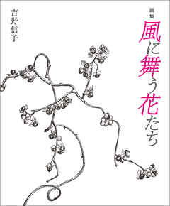 画集　風に舞う花たち