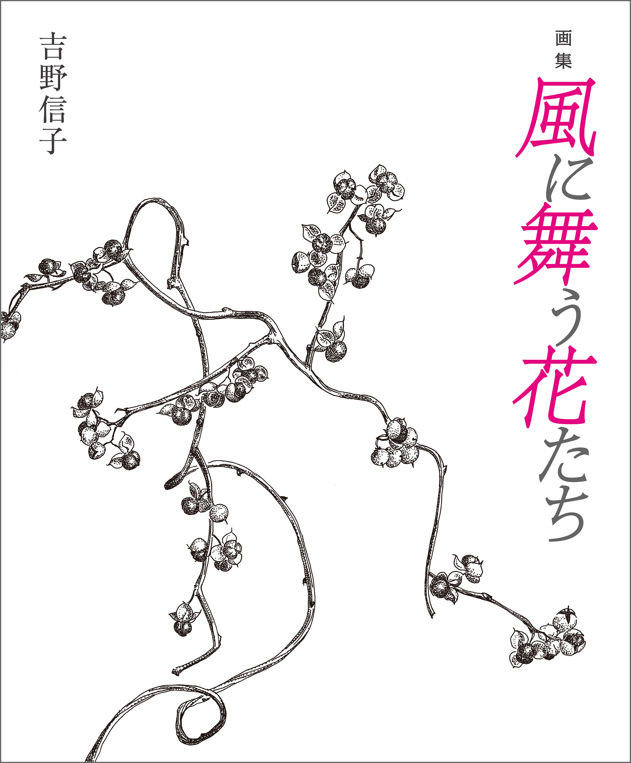 画集 風に舞う花たち 漫画 無料試し読みなら 電子書籍ストア ブックライブ