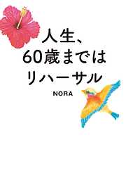 人生、６０歳まではリハーサル