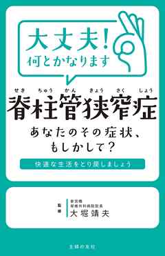 大丈夫！何とかなります　脊柱管狭窄症