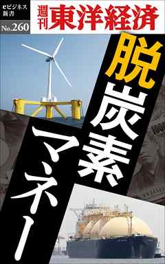 脱炭素マネー―週刊東洋経済eビジネス新書No.260