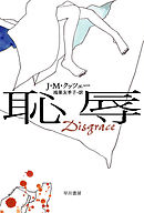 恥辱