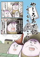 やしろあず記 ～僕と家族とゲームの話～