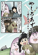 やしろあず記 ～僕と愛すべきペットの話～