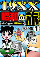 19XX昭和の旅１