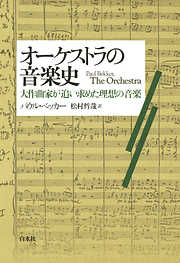 オーケストラの音楽史：大作曲家が追い求めた理想の音楽
