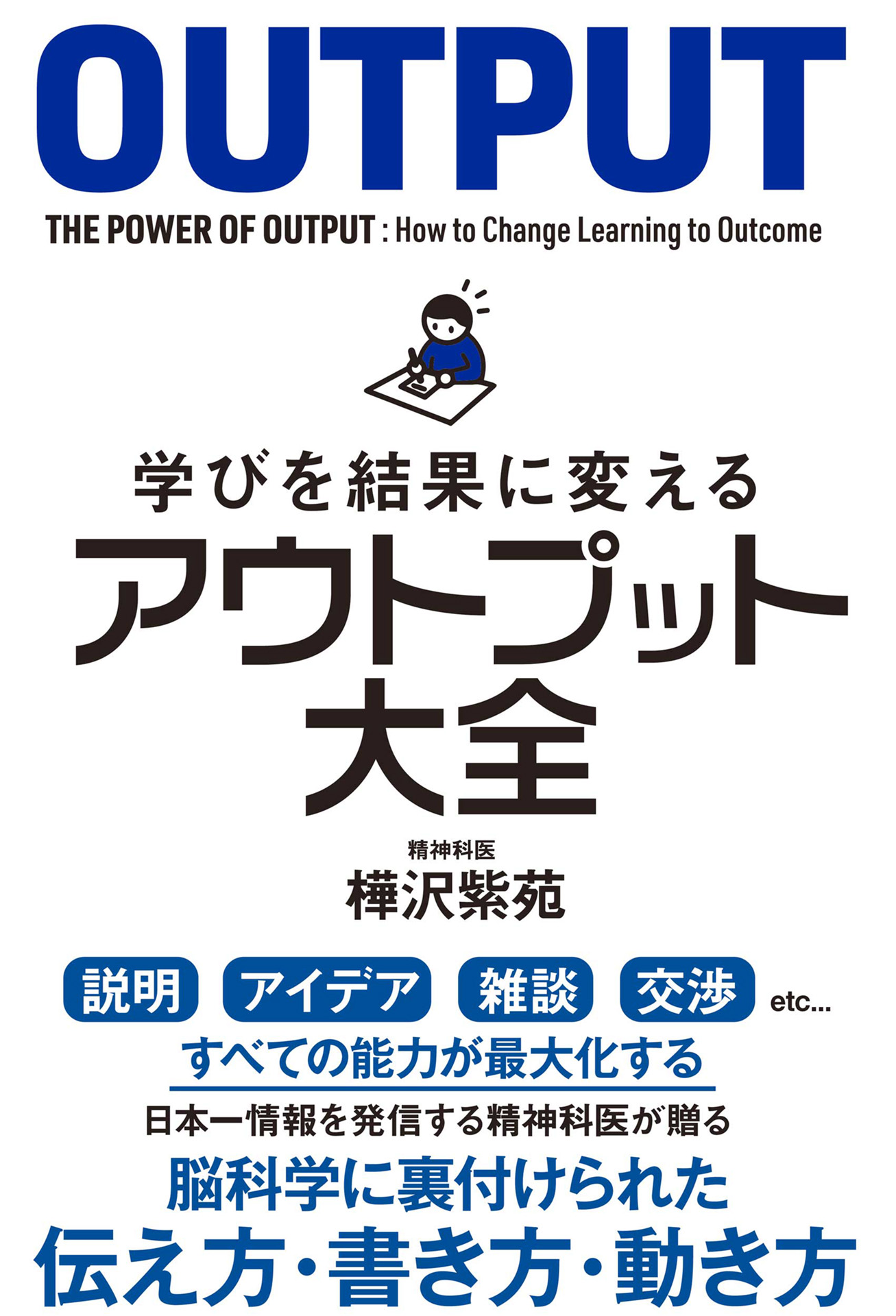 学びを結果に変えるアウトプット大全 - 樺沢紫苑 - 漫画・ラノベ（小説