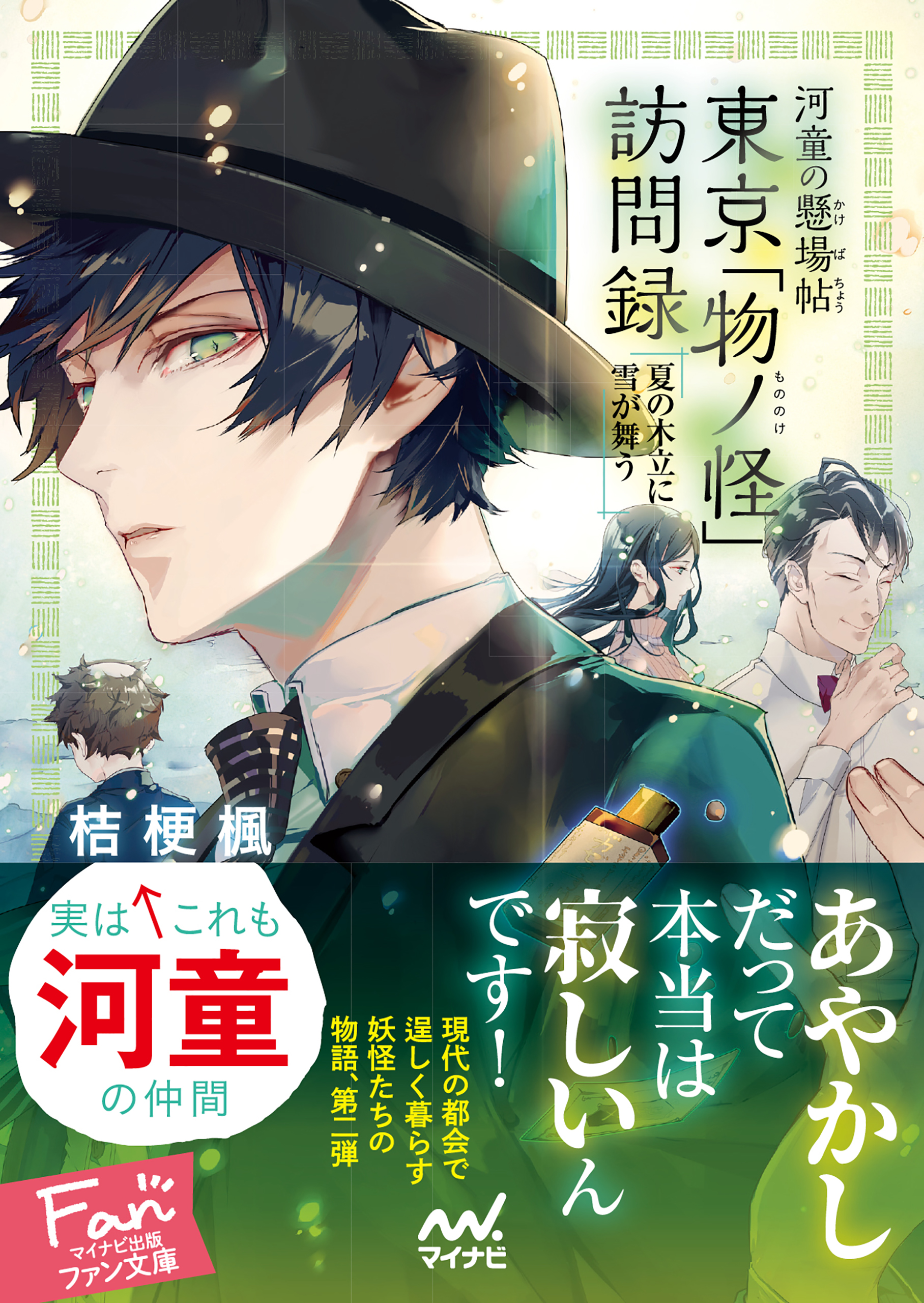 河童の懸場帖 かけばちょう 東京 物ノ怪 もののけ 訪問録 夏の木立に雪が舞う 漫画 無料試し読みなら 電子書籍ストア ブックライブ