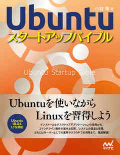 Ubuntuスタートアップバイブル