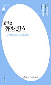 新版 死を想う