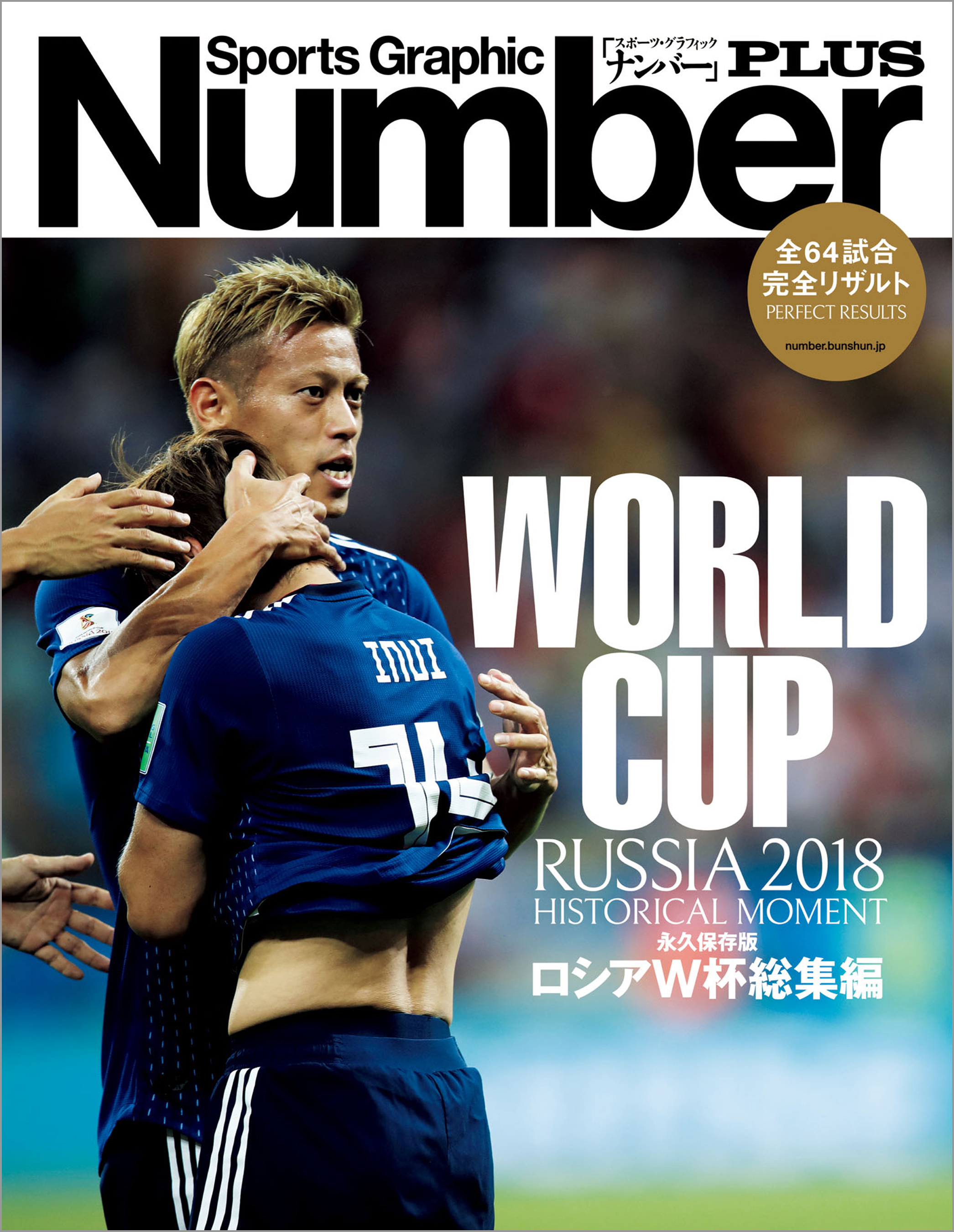 Number PLUS 永久保存版 ロシアW杯総集編 RUSSIA 2018