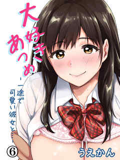 大好きあつめ-一途で可愛い彼女と…-(6)