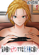 気の強い元ヤンママは土下座に弱い(1)