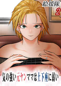 気の強い元ヤンママは土下座に弱い(2)