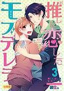 推しに恋したモブデレラ【分冊版】（3）