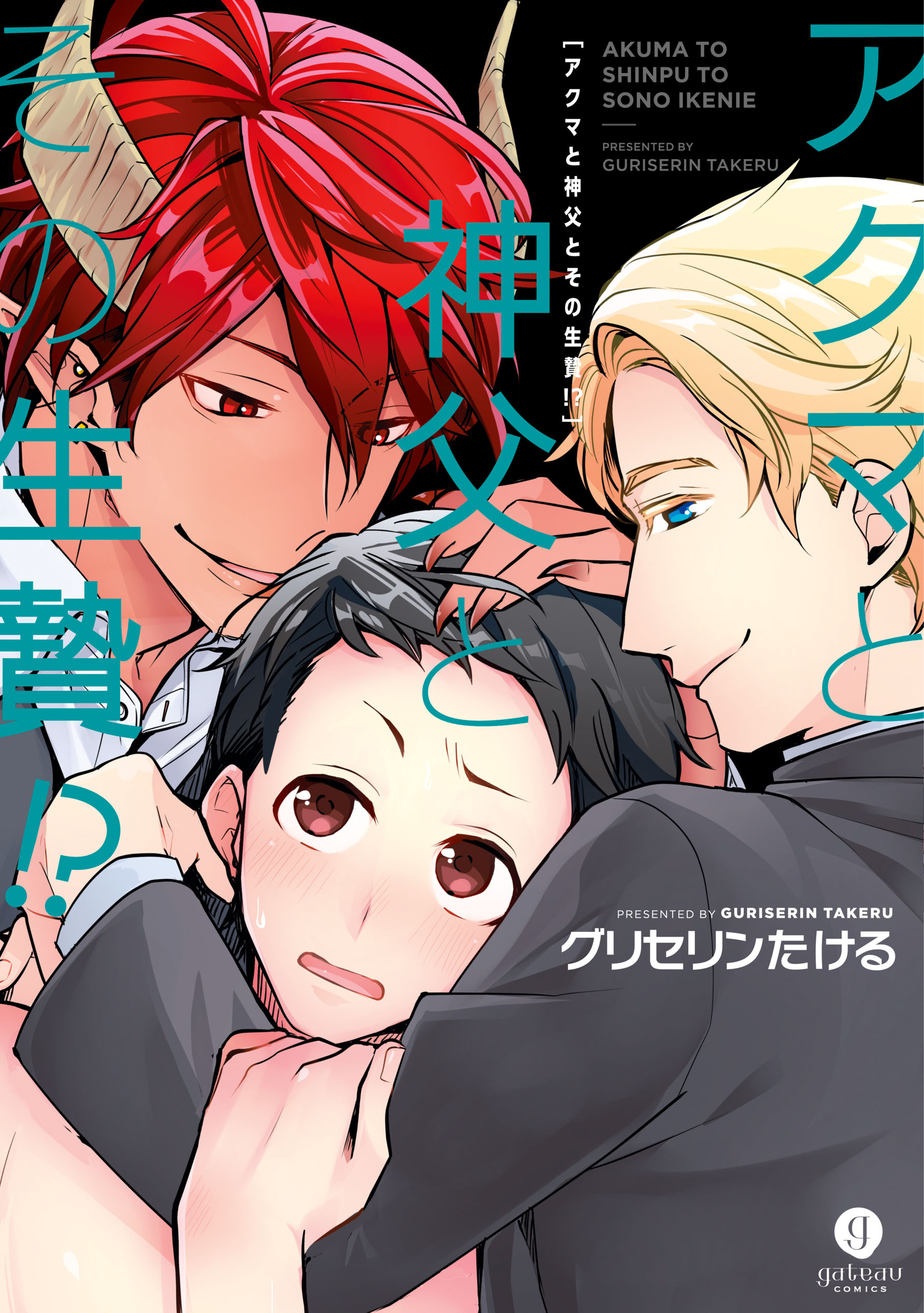 アクマと神父とその生贄!? - グリセリンたける - 漫画・無料試し読みなら、電子書籍ストア ブックライブ