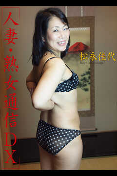 人妻・熟女通信DX　「真面目な主婦が絶頂体験」　松永佳代　46歳