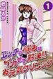 エッチの悩みはイカせて解決!!お元気クリニック1