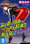 エッチの悩みはイカせて解決!!お元気クリニック2